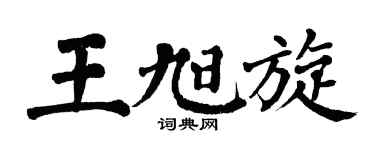 翁闿运王旭旋楷书个性签名怎么写