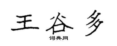 袁强王谷多楷书个性签名怎么写