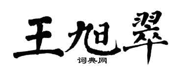 翁闿运王旭翠楷书个性签名怎么写