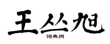 翁闿运王丛旭楷书个性签名怎么写