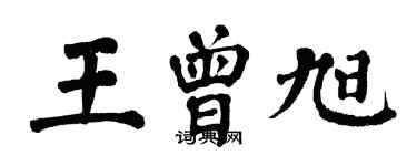 翁闿运王曾旭楷书个性签名怎么写