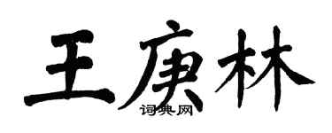翁闿运王庚林楷书个性签名怎么写