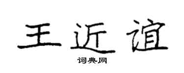 袁强王近谊楷书个性签名怎么写