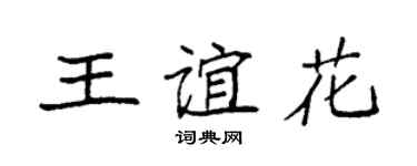 袁强王谊花楷书个性签名怎么写