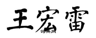 翁闿运王宏雷楷书个性签名怎么写