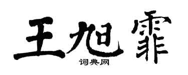 翁闿运王旭霏楷书个性签名怎么写