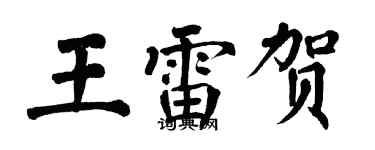 翁闿运王雷贺楷书个性签名怎么写