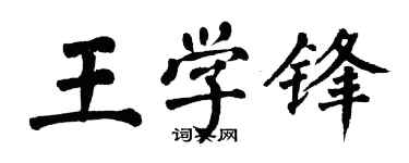 翁闿运王学锋楷书个性签名怎么写