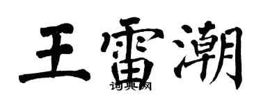 翁闿运王雷潮楷书个性签名怎么写