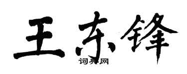 翁闿运王东锋楷书个性签名怎么写