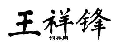 翁闿运王祥锋楷书个性签名怎么写