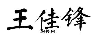 翁闿运王佳锋楷书个性签名怎么写
