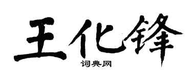 翁闿运王化锋楷书个性签名怎么写