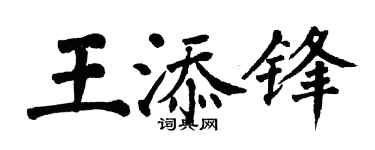 翁闿运王添锋楷书个性签名怎么写