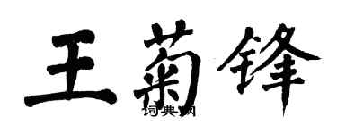 翁闿运王菊锋楷书个性签名怎么写