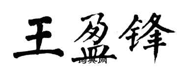 翁闿运王盈锋楷书个性签名怎么写