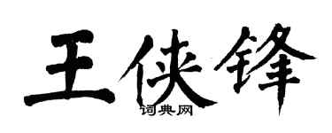 翁闿运王侠锋楷书个性签名怎么写