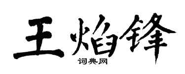 翁闿运王焰锋楷书个性签名怎么写