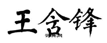 翁闿运王含锋楷书个性签名怎么写