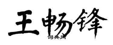 翁闿运王畅锋楷书个性签名怎么写