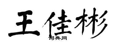 翁闿运王佳彬楷书个性签名怎么写