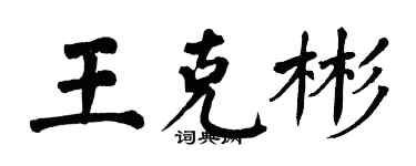 翁闿运王克彬楷书个性签名怎么写