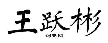 翁闿运王跃彬楷书个性签名怎么写