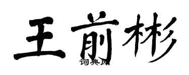翁闿运王前彬楷书个性签名怎么写
