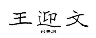 袁强王迎文楷书个性签名怎么写
