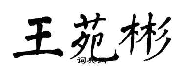 翁闿运王苑彬楷书个性签名怎么写