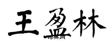 翁闿运王盈林楷书个性签名怎么写