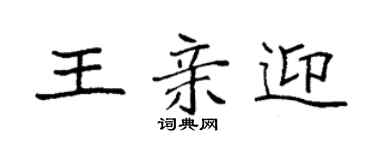 袁强王亲迎楷书个性签名怎么写