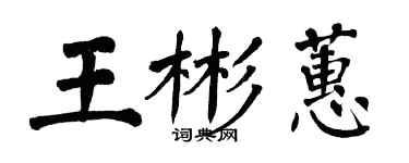 翁闿运王彬蕙楷书个性签名怎么写