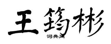 翁闿运王筠彬楷书个性签名怎么写