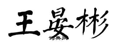 翁闿运王晏彬楷书个性签名怎么写