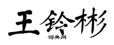 翁闿运王铃彬楷书个性签名怎么写
