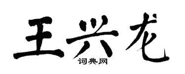 翁闿运王兴龙楷书个性签名怎么写