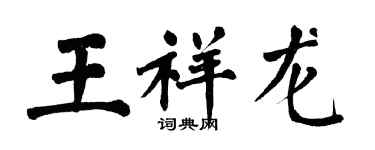翁闿运王祥龙楷书个性签名怎么写