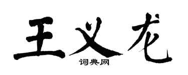 翁闿运王义龙楷书个性签名怎么写