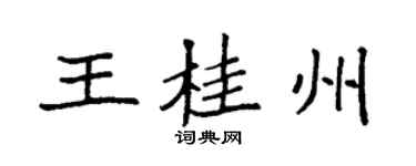 袁强王桂州楷书个性签名怎么写
