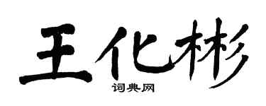 翁闿运王化彬楷书个性签名怎么写