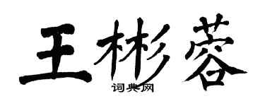 翁闿运王彬蓉楷书个性签名怎么写