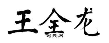 翁闿运王全龙楷书个性签名怎么写