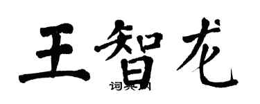 翁闿运王智龙楷书个性签名怎么写