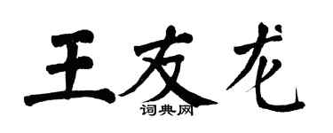 翁闿运王友龙楷书个性签名怎么写
