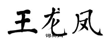翁闿运王龙凤楷书个性签名怎么写