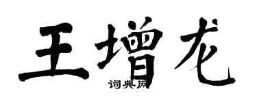 翁闿运王增龙楷书个性签名怎么写