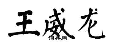 翁闿运王威龙楷书个性签名怎么写