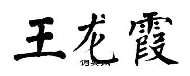 翁闿运王龙霞楷书个性签名怎么写