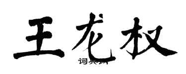 翁闿运王龙权楷书个性签名怎么写